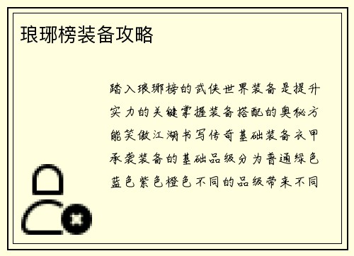 琅琊榜装备攻略