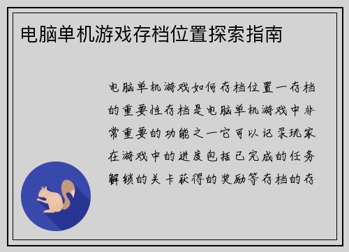 电脑单机游戏存档位置探索指南