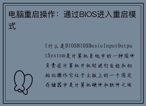 电脑重启操作:通过BIOS进入重启模式