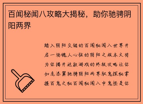 百闻秘闻八攻略大揭秘,助你驰骋阴阳两界