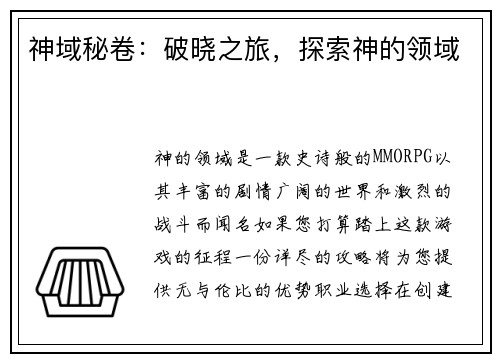 神域秘卷:破晓之旅,探索神的领域