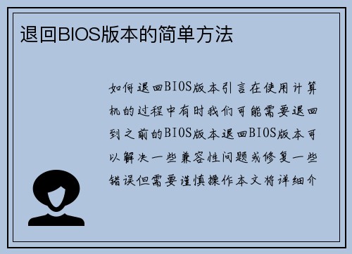 退回BIOS版本的简单方法