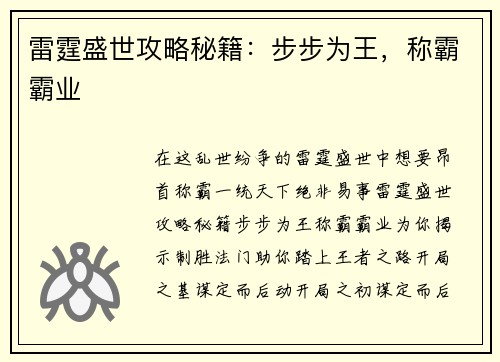 雷霆盛世攻略秘籍：步步为王，称霸霸业