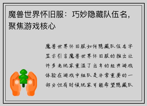 魔兽世界怀旧服：巧妙隐藏队伍名，聚焦游戏核心