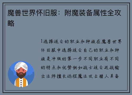 魔兽世界怀旧服：附魔装备属性全攻略