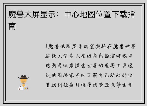 魔兽大屏显示：中心地图位置下载指南