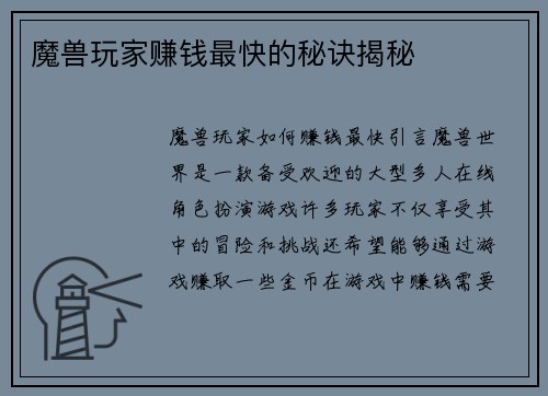 魔兽玩家赚钱最快的秘诀揭秘
