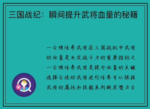 三国战纪：瞬间提升武将血量的秘籍