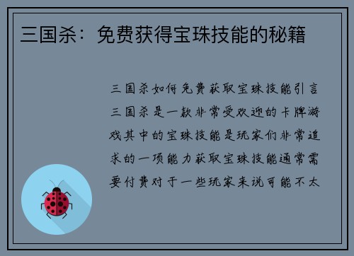 三国杀：免费获得宝珠技能的秘籍