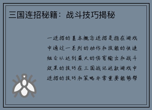 三国连招秘籍：战斗技巧揭秘