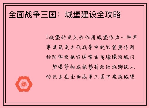 全面战争三国：城堡建设全攻略